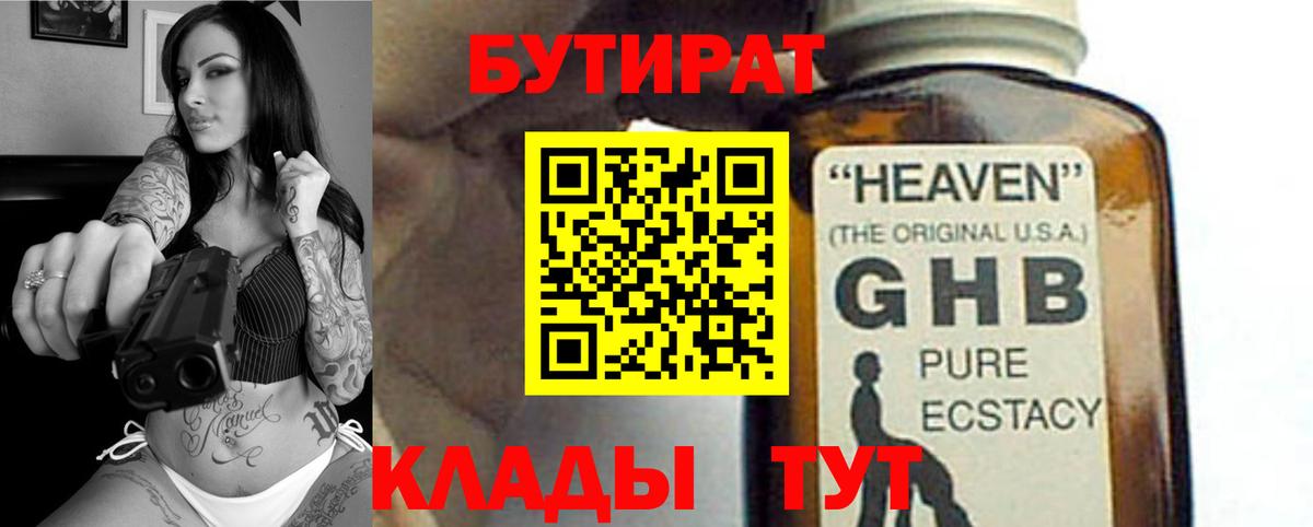 Бутират GHB Гатчина